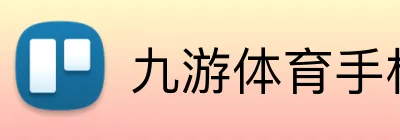 九游体育手机官网入口 Logo